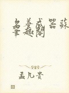 名养成器苏沫沫笔趣阁