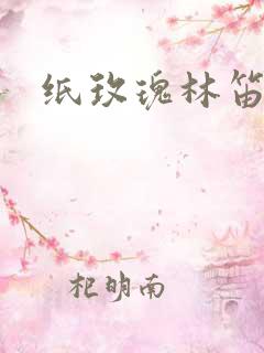 纸玫瑰林笛儿