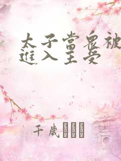 太子当众被皇上进入主受