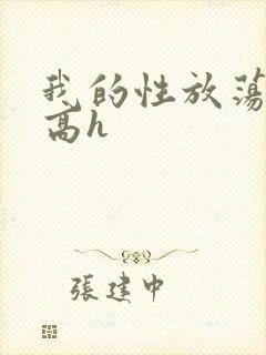 我的性放荡日记高h