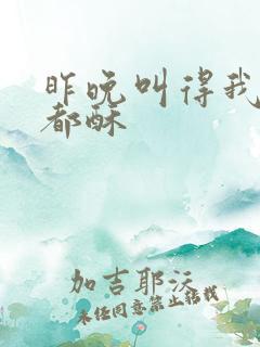 昨晚叫得我骨头都酥