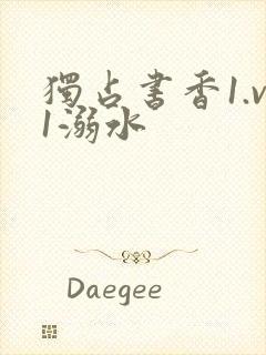 独占书香1.v1溺水