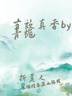 有效真香by酌青栀