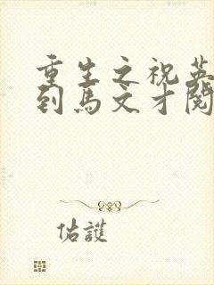 重生之祝英台遇到马文才阅读