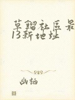 草馏社区最2013新地址