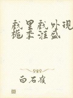 戏里戏外现场林栀季淮盛