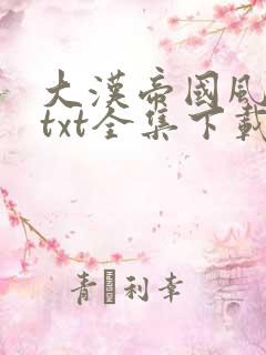 大汉帝国风云录txt全集下载