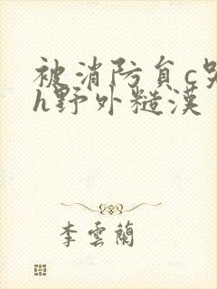 被消防员c哭高h野外糙汉