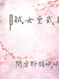 婬贼女皇武则天1