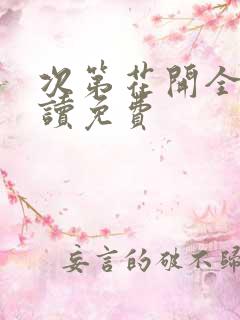 次第花开全文阅读免费