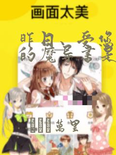 昨日、受您救助的魔导书是也：结局+番外