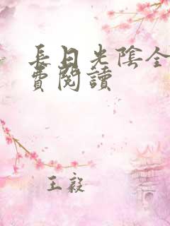 长日光阴全文免费阅读