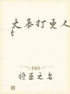 大奉打更人txt