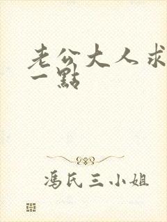 老公大人求你慢一点