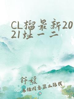 CL榴最新2021址一二