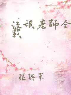 流氓老师全集下载