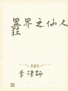 异界之仙人也疯狂