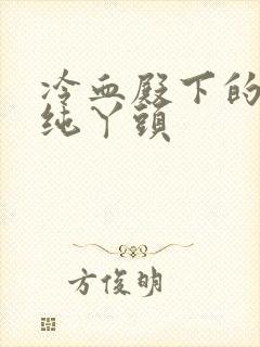 冷血殿下的独宠纯丫头