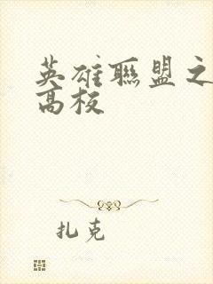 英雄联盟之妖孽高校