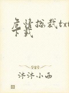 危情总裁txt下载