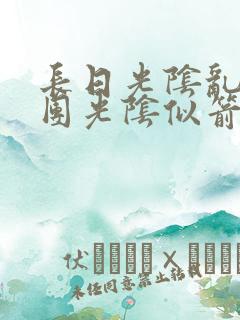 长日光阴乱作一团光阴似箭时渺渺笔