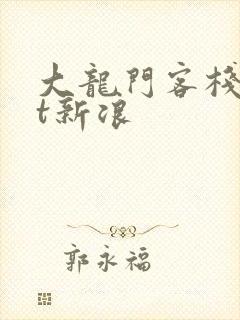 大龙门客栈txt新浪