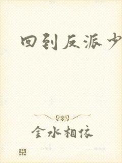 回到反派少年时