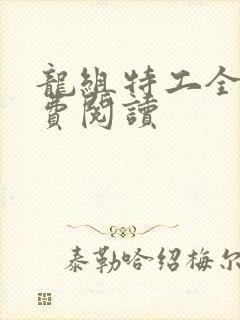 龙组特工全文免费阅读