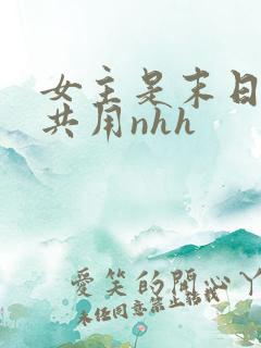 女主是末日小队共用nhh