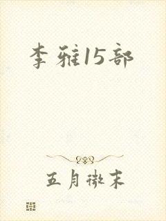 李雅15部