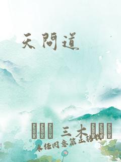 天问道