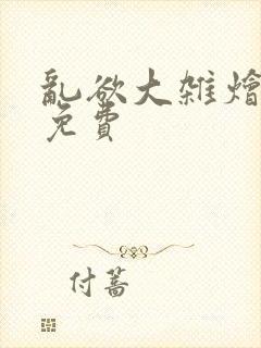 乱欲大杂烩阅读免费