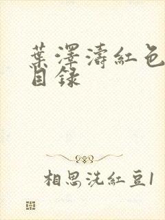 叶泽涛红色仕途目录