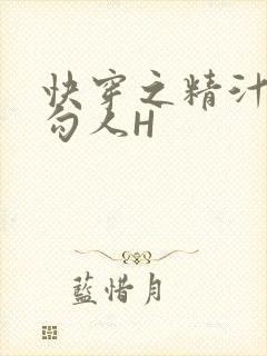 快穿之精汁欲液勾人H