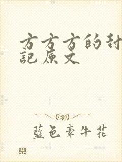 方方方的封城日记原文