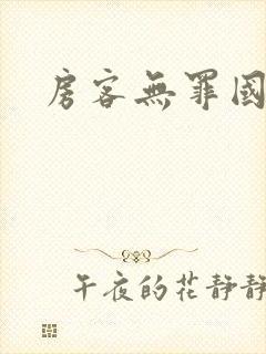 房客无罪国度著