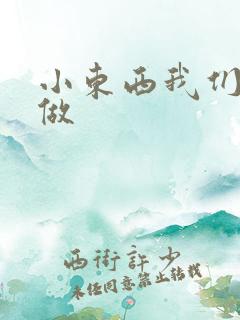 小东西我们站着做