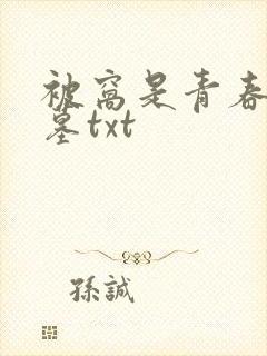 被窝是青春的坟墓txt