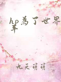 hp为了世界和平