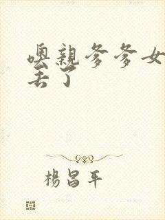 噢亲爹爹女儿要丢了