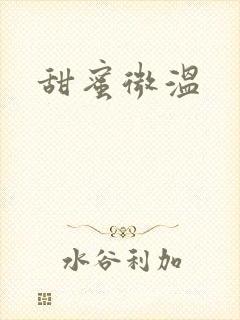 甜蜜微温