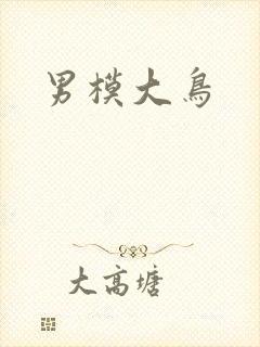 男模大鸟