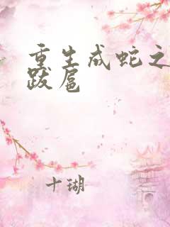 重生成蛇之飞扬跋扈