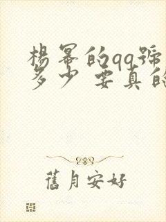 杨幂的qq号是多少 要真的