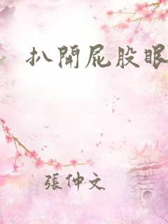 扒开屁股眼惩罚