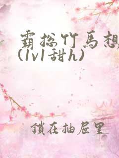 霸总竹马想啪我(1v1甜h)