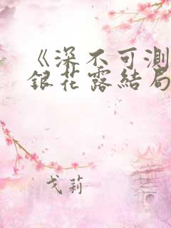 《深不可测》金银花露结局