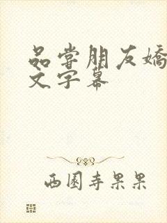 品尝朋友娇妻中文字幕