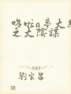 哆啦a梦大结局之大阴谋