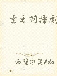 云之羽播剧日历